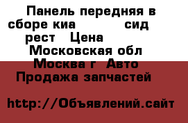  Панель передняя в сборе киа Kia Ceed сид 2012 рест › Цена ­ 17 000 - Московская обл., Москва г. Авто » Продажа запчастей   